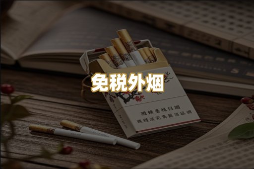 越代香烟