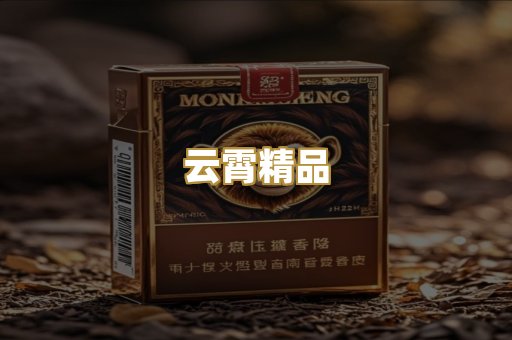 云霄精品